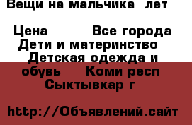 Вещи на мальчика 5лет. › Цена ­ 100 - Все города Дети и материнство » Детская одежда и обувь   . Коми респ.,Сыктывкар г.